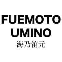 Fuemoto Umino 海乃笛元 picture